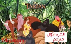 فيلم طرزان Tarzan 1999 Part 1 مترجم
