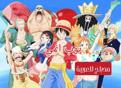 ون بيس الحلقة 86 مدبلج للعربية One Piece
