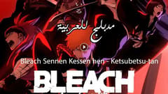 انمي بليتش الحلقة 26 مدبلج Bleach: Sennen Kessen-hen – Ketsubetsu-tan