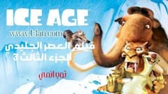 فيلم العصر الجليدي الجزء 3 مدبلج Ice Age 2009