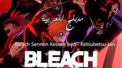 انمي بليتش الحلقة 1 مدبلج Bleach: Sennen Kessen-hen – Ketsubetsu-tan