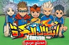 انمي ابطال الكرة مدبلج للعربية الحلقة 38