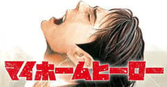 انمي My Home Hero الحلقة 2 مترجم