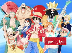 ون بيس الحلقة 55 مدبلج للعربية One Piece