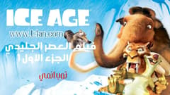 فيلم العصر الجليدي الجزء 1 مدبلج Ice Age 2002