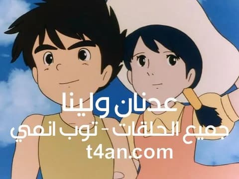 شاهد عدنان ولينا الحلقة 4 الرابعة