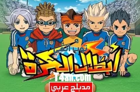 انمي ابطال الكرة مدبلج للعربية الحلقة 41