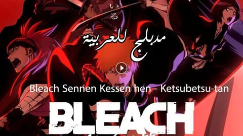 انمي بليتش الحلقة 3 مدبلج Bleach: Sennen Kessen-hen – Ketsubetsu-tan