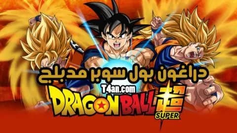 دراغون بول سوبر مدبلج الحلقة 41
