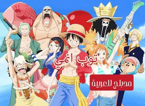 ون بيس الحلقة 41 مدبلج للعربية One Piece