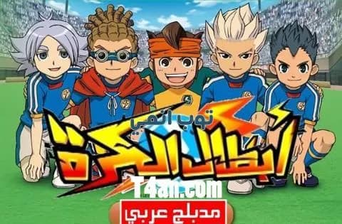 انمي ابطال الكرة مدبلج للعربية الحلقة 33