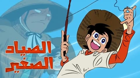 انمي رامي الصياد الصغير الحلقة 43 مدبلج عربي