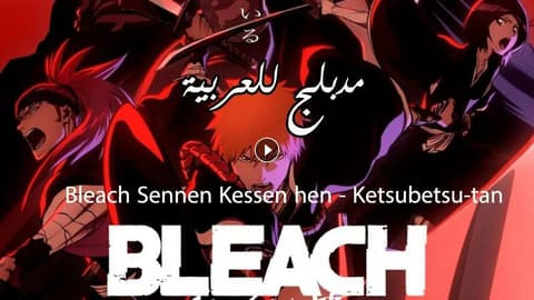 انمي بليتش الحلقة 24 مدبلج Bleach: Sennen Kessen-hen – Ketsubetsu-tan