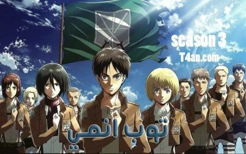 هجوم العمالقة الموسم الثالث الحلقة 19 Attack on Titan S3