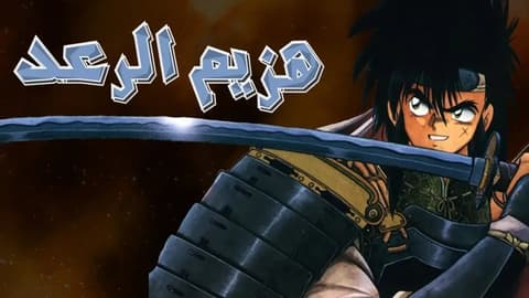 انمي هزيم الرعد الحلقة 15 مدبلج للعربية