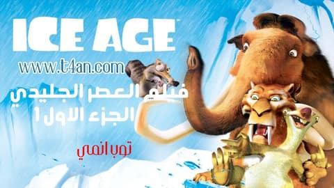 فيلم العصر الجليدي الجزء 1 مترجم Ice Age 2002