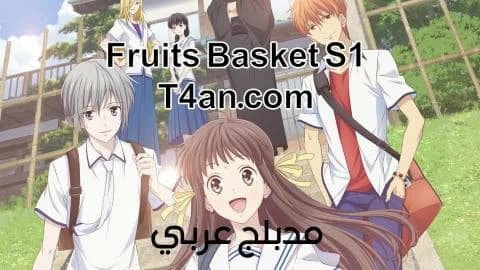 انمي فروتس باسكت Fruits Basket مدبلج الحلقة 2