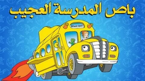 باص المدرسة العجيب الموسم الاول الحلقة 2